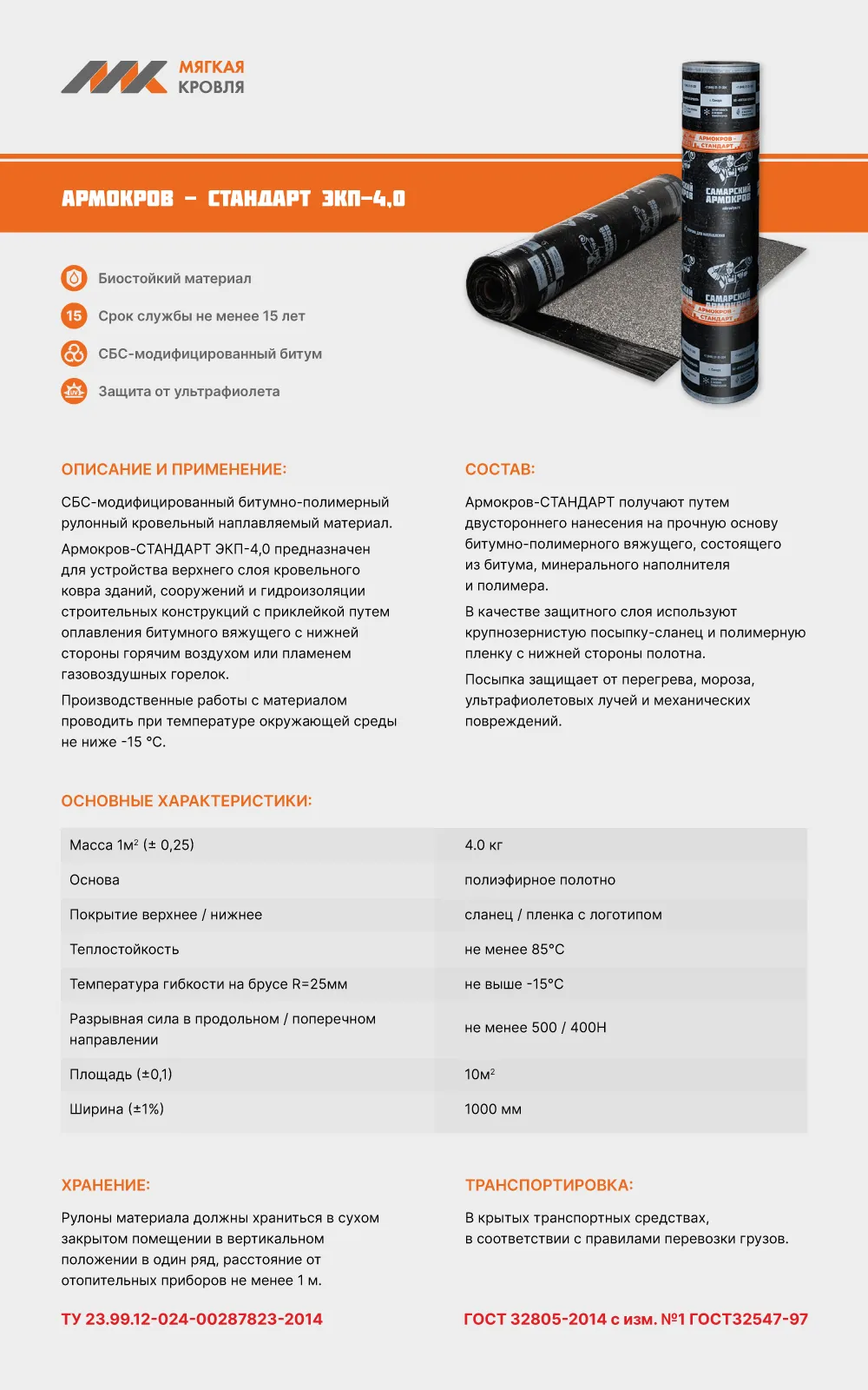 Армокров-Стандарт ЭКП-4,0