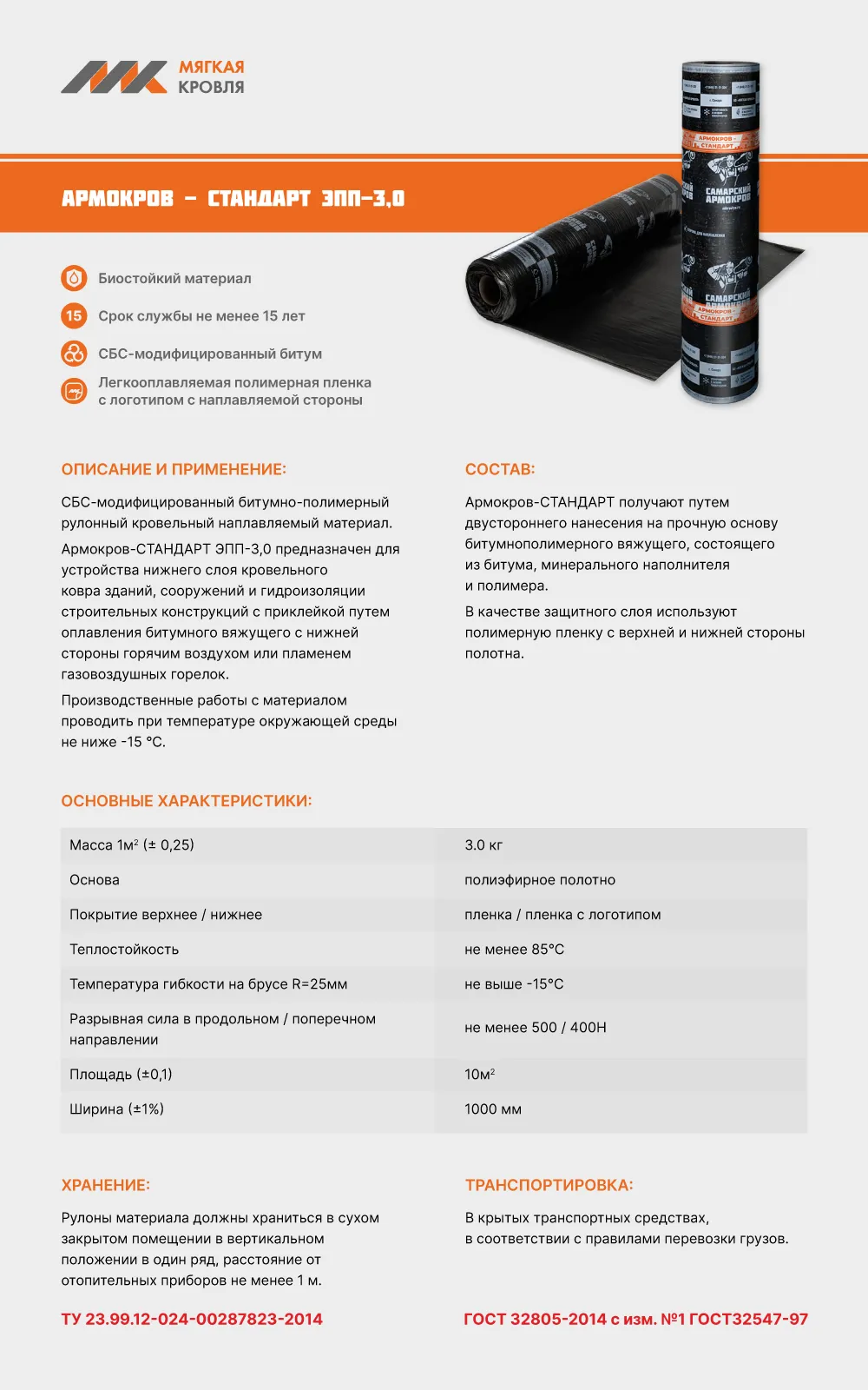 Армокров-Стандарт ЭПП-3,0