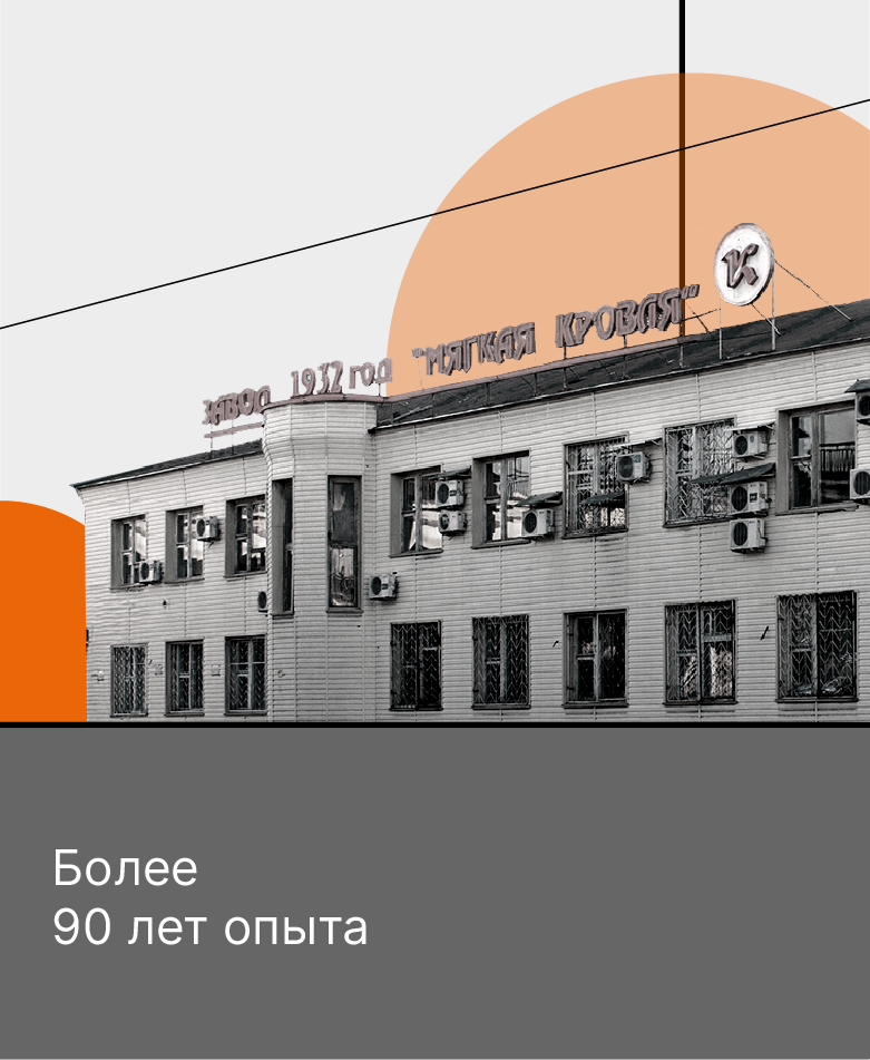 О КОМПАНИИАО «Мягкая кровля»